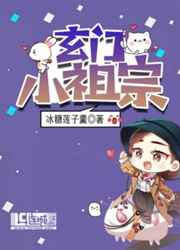 玄门小祖宗玄门小祖宗