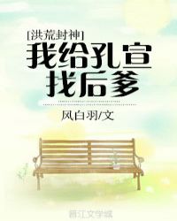 [封神]我给孔宣找后爹[封神]我给孔宣找后爹