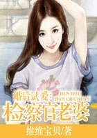 婚后试爱：检察官老婆婚后试爱：检察官老婆