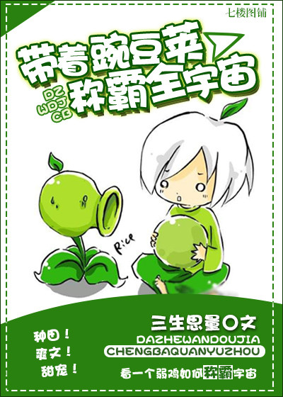 带着豌豆荚称霸宇宙带着豌豆荚称霸宇宙