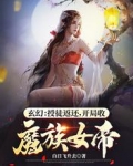 玄幻：授徒返还，开局收魔族女帝玄幻：授徒返还，开局收魔族女帝
