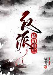 反派被迫重生 完结+番外反派被迫重生 完结+番外