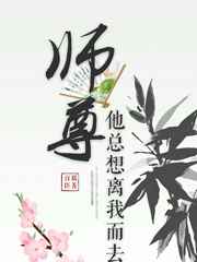 师尊他总想离我而去师尊他总想离我而去