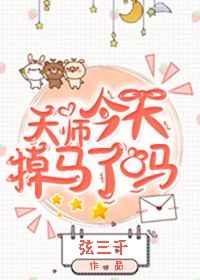 天师今天掉马了吗 完结+番外天师今天掉马了吗 完结+番外