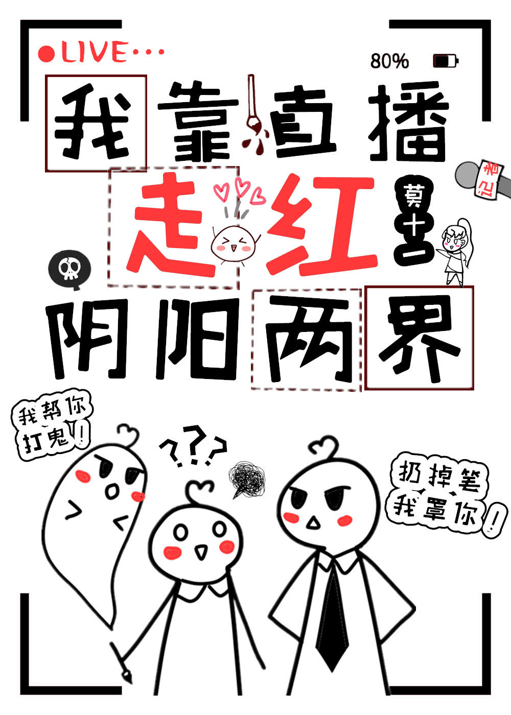 我靠直播走红阴阳两界我靠直播走红阴阳两界