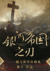 银河帝国之刃银河帝国之刃